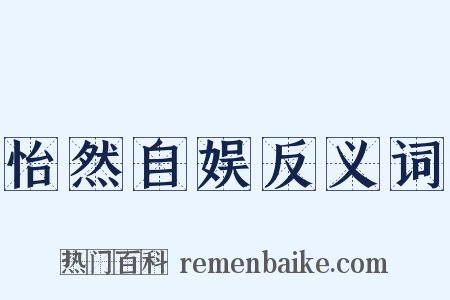 怡然自娱反义词是什么意思的图片